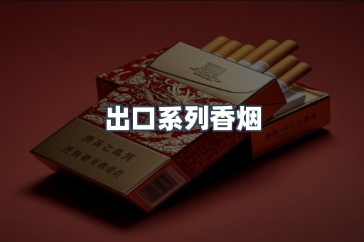 出口系列香烟