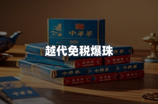 越代免税爆珠