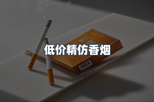 低价精仿香烟